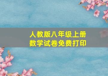 人教版八年级上册数学试卷免费打印