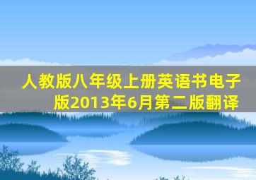 人教版八年级上册英语书电子版2013年6月第二版翻译