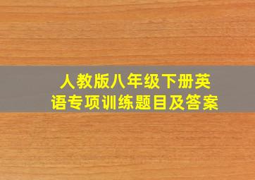 人教版八年级下册英语专项训练题目及答案