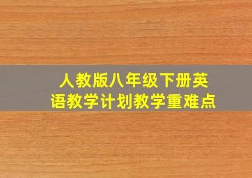 人教版八年级下册英语教学计划教学重难点