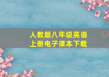 人教版八年级英语上册电子课本下载