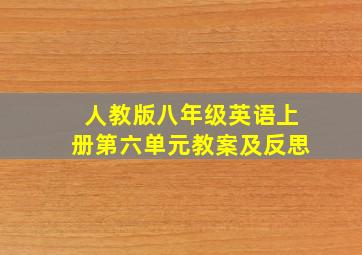 人教版八年级英语上册第六单元教案及反思