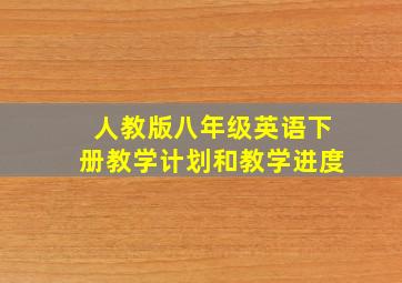 人教版八年级英语下册教学计划和教学进度