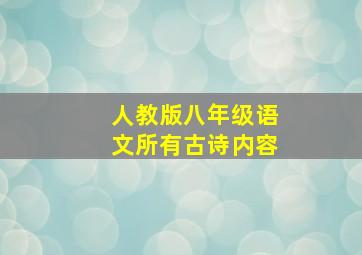 人教版八年级语文所有古诗内容