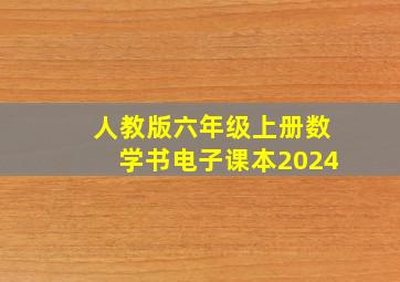 人教版六年级上册数学书电子课本2024