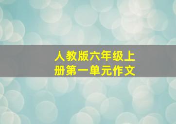 人教版六年级上册第一单元作文