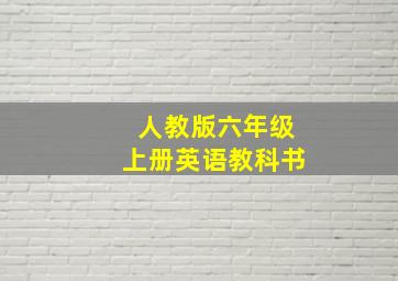 人教版六年级上册英语教科书