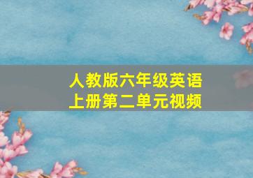 人教版六年级英语上册第二单元视频