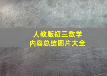 人教版初三数学内容总结图片大全