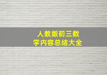 人教版初三数学内容总结大全