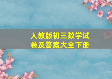 人教版初三数学试卷及答案大全下册