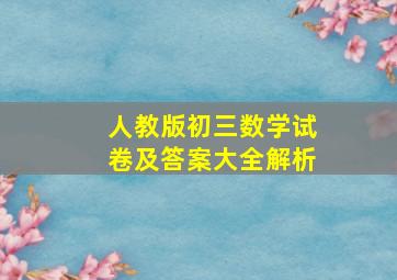 人教版初三数学试卷及答案大全解析