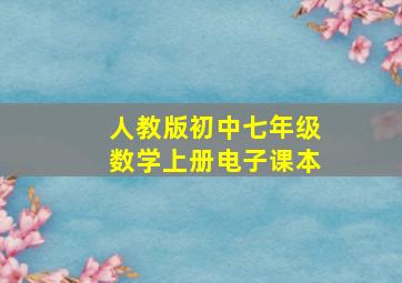 人教版初中七年级数学上册电子课本