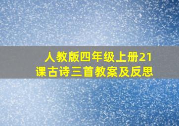 人教版四年级上册21课古诗三首教案及反思