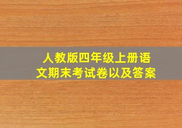 人教版四年级上册语文期末考试卷以及答案