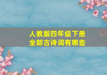 人教版四年级下册全部古诗词有哪些