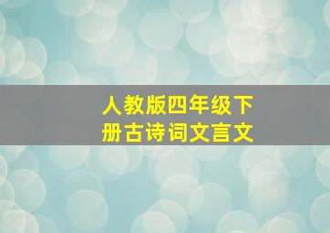 人教版四年级下册古诗词文言文