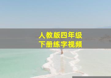 人教版四年级下册练字视频