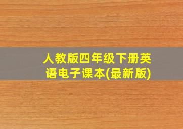 人教版四年级下册英语电子课本(最新版)