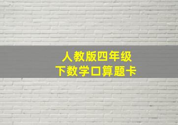 人教版四年级下数学口算题卡