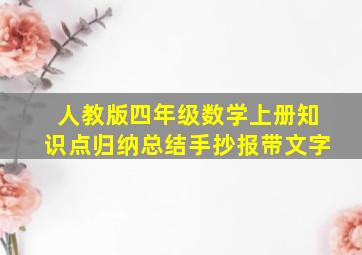 人教版四年级数学上册知识点归纳总结手抄报带文字