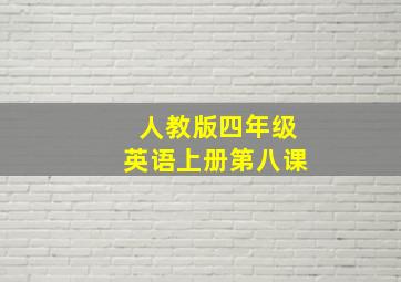 人教版四年级英语上册第八课