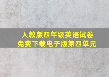 人教版四年级英语试卷免费下载电子版第四单元