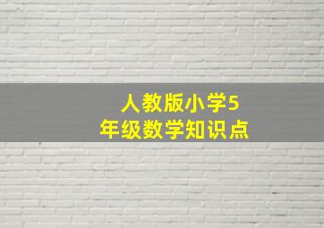 人教版小学5年级数学知识点