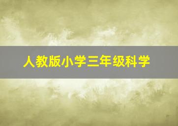 人教版小学三年级科学