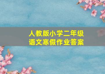 人教版小学二年级语文寒假作业答案