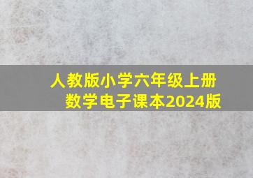 人教版小学六年级上册数学电子课本2024版