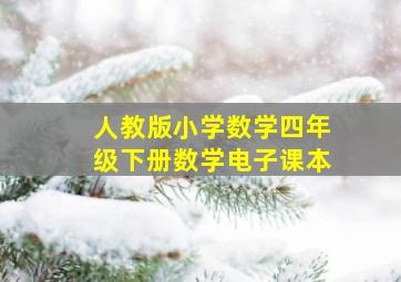 人教版小学数学四年级下册数学电子课本