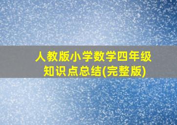 人教版小学数学四年级知识点总结(完整版)