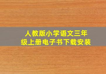 人教版小学语文三年级上册电子书下载安装