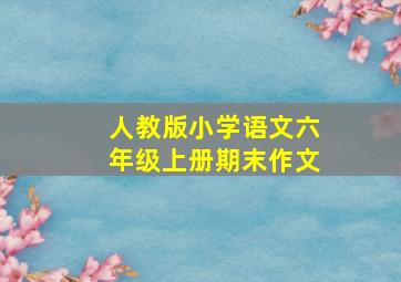 人教版小学语文六年级上册期末作文