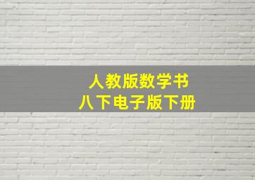 人教版数学书八下电子版下册