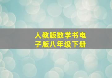 人教版数学书电子版八年级下册