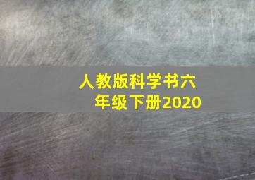 人教版科学书六年级下册2020