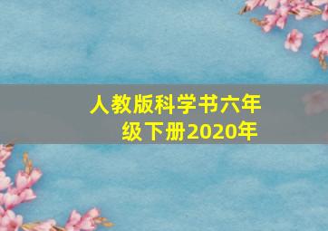 人教版科学书六年级下册2020年