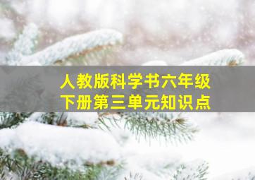 人教版科学书六年级下册第三单元知识点