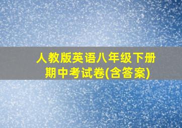 人教版英语八年级下册期中考试卷(含答案)