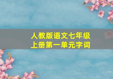 人教版语文七年级上册第一单元字词