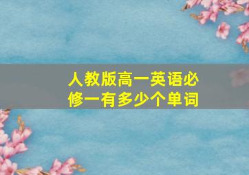 人教版高一英语必修一有多少个单词