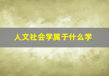 人文社会学属于什么学