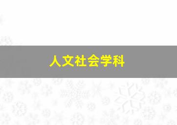 人文社会学科