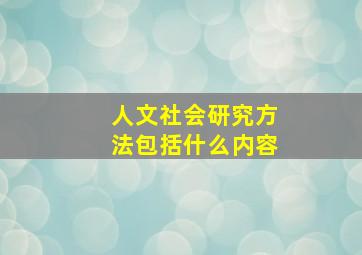 人文社会研究方法包括什么内容