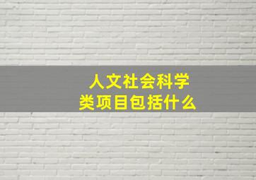 人文社会科学类项目包括什么