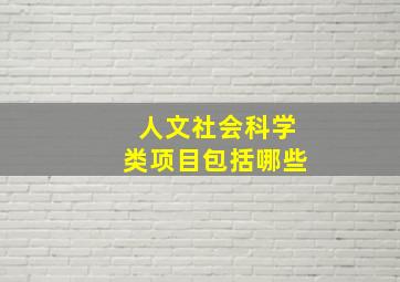 人文社会科学类项目包括哪些