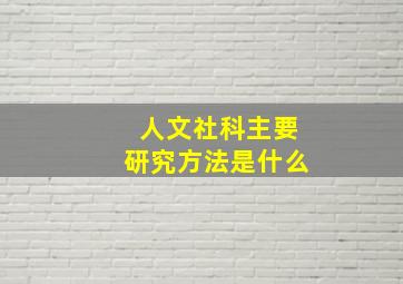 人文社科主要研究方法是什么