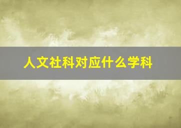 人文社科对应什么学科